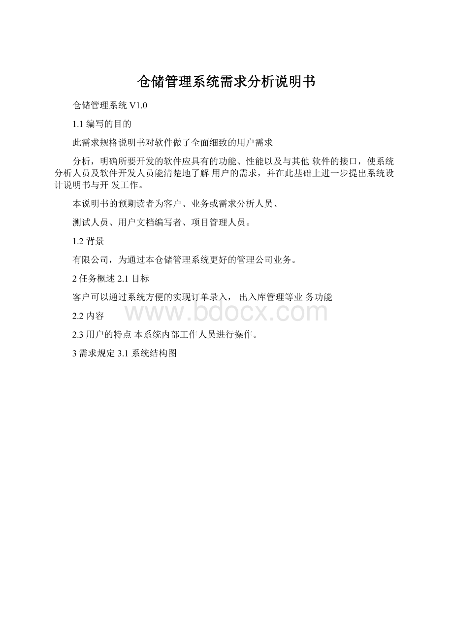 仓储管理系统需求分析说明书文档格式.docx