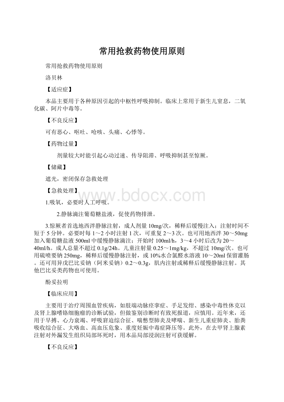 常用抢救药物使用原则Word文档格式.docx_第1页