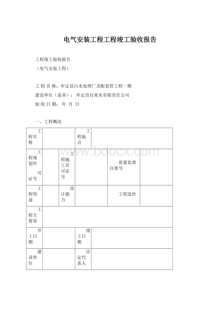 电气安装工程工程竣工验收报告.docx_第1页