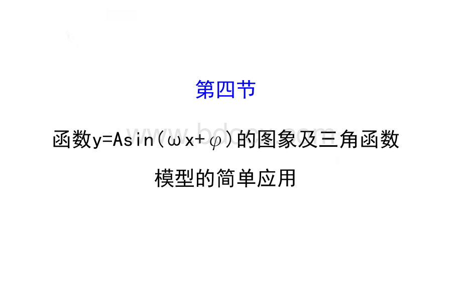 函数y=Asin(ωx+φ)的图象及三角函数.ppt_第1页