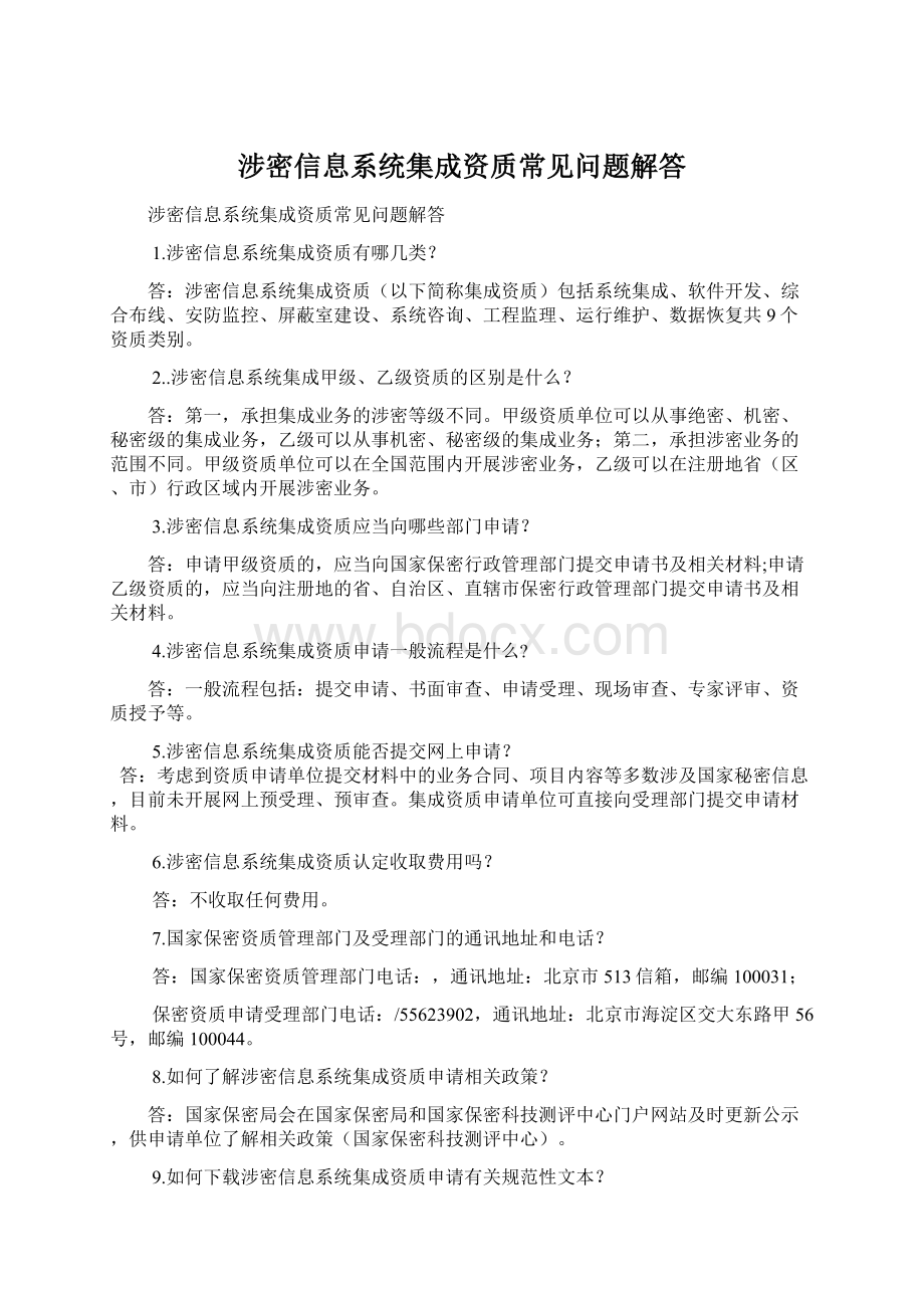 涉密信息系统集成资质常见问题解答.docx