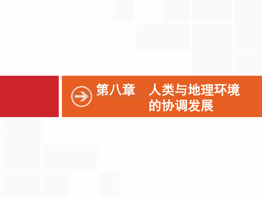 一轮复习课件：人类与地理环境的协调发展PPT格式课件下载.ppt_第1页