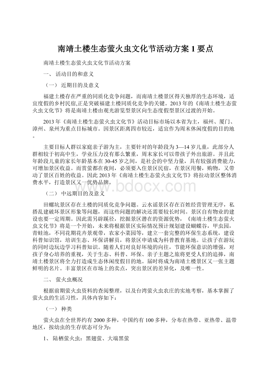 南靖土楼生态萤火虫文化节活动方案1要点文档格式.docx