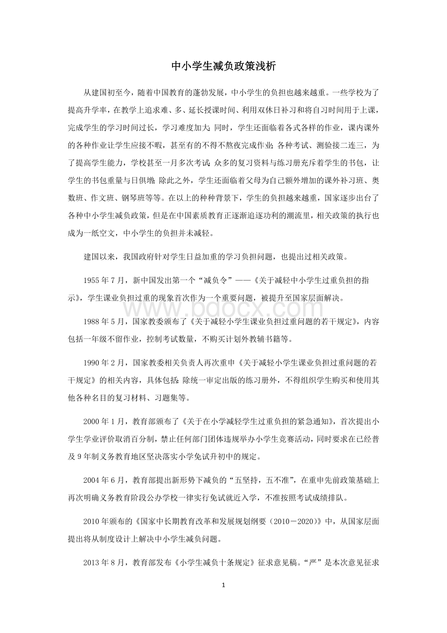 中小学生减负政策浅析Word格式.docx_第1页