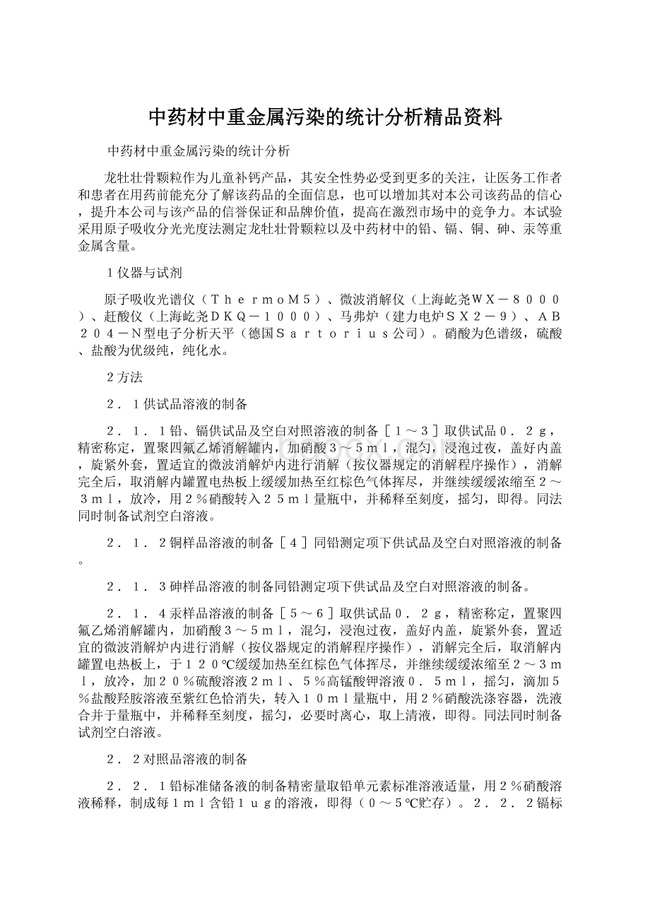 中药材中重金属污染的统计分析精品资料.docx