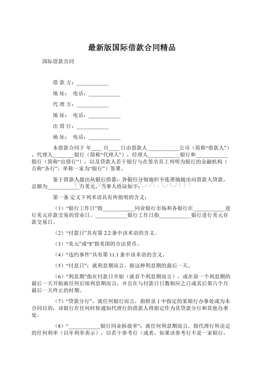 最新版国际借款合同精品.docx