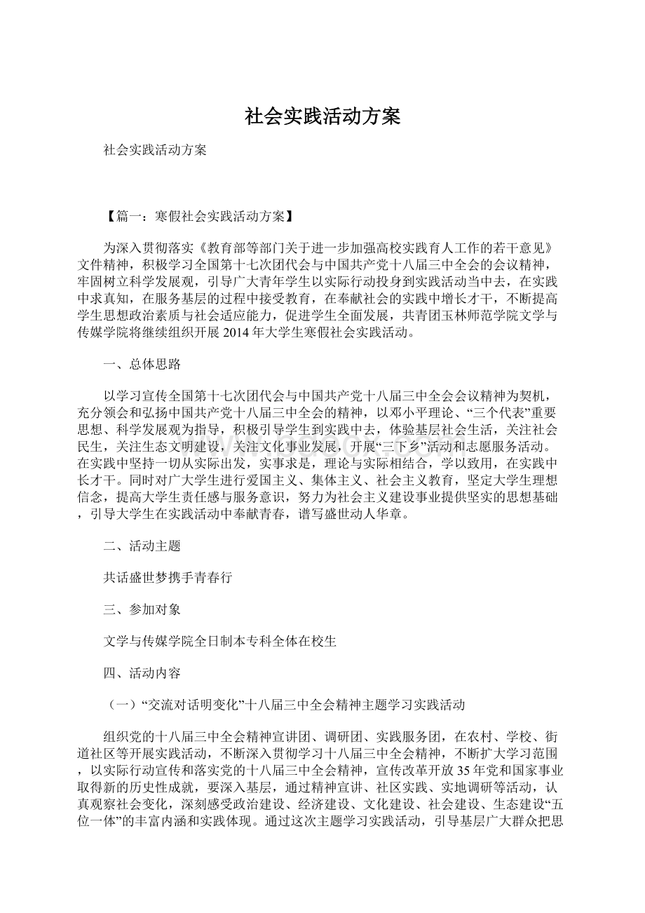 社会实践活动方案.docx