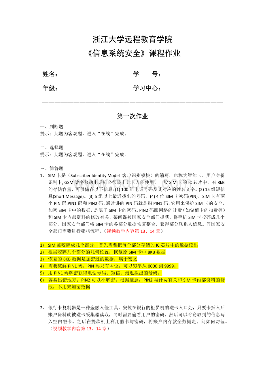 浙大远程信息系统安全离线作业Word格式文档下载.docx_第1页