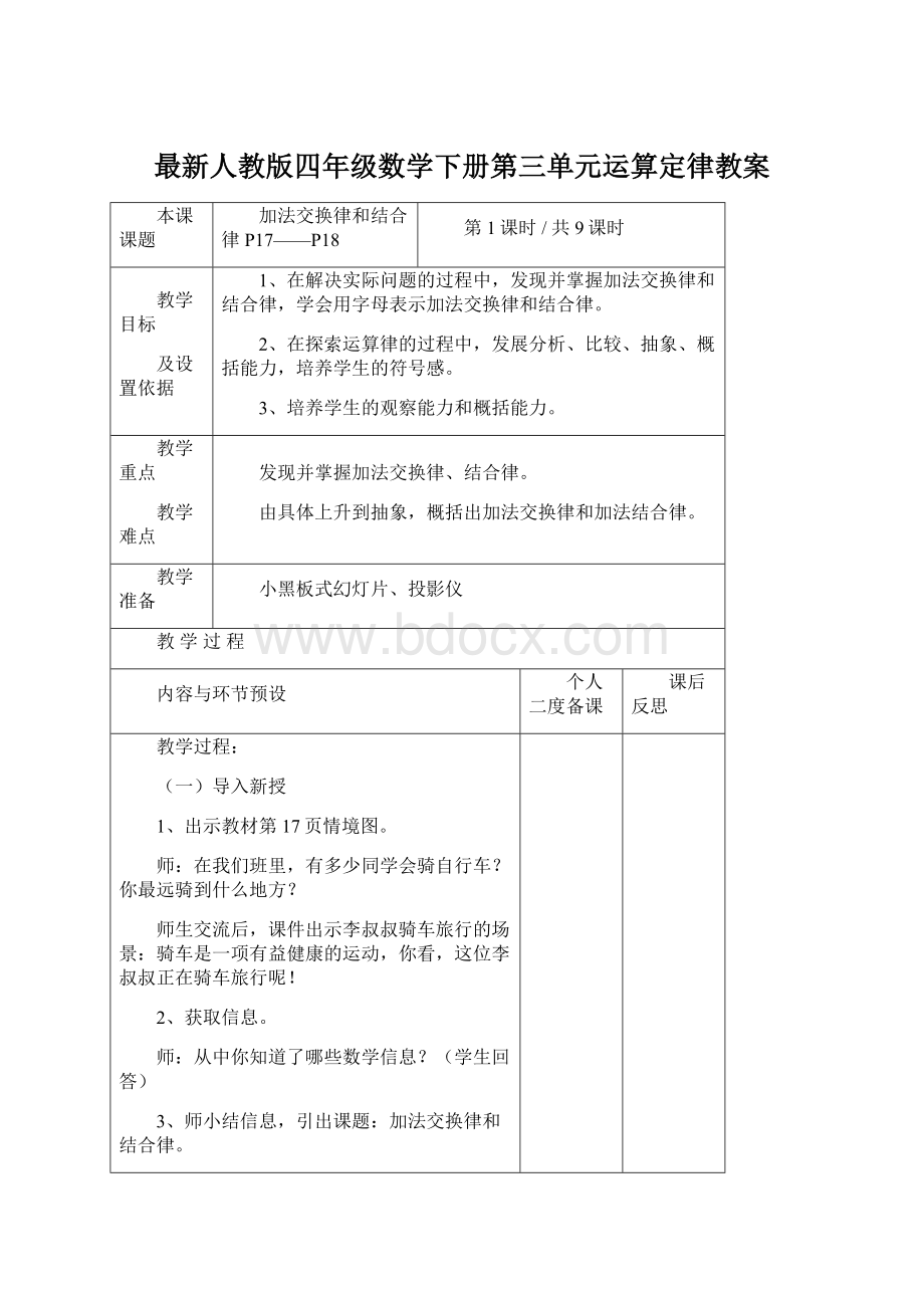 最新人教版四年级数学下册第三单元运算定律教案.docx