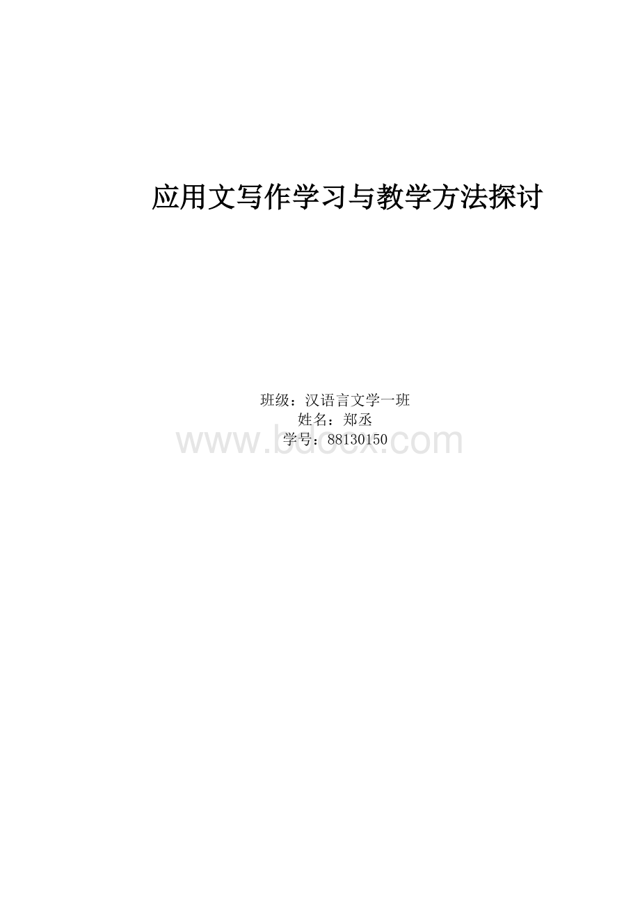 应用文写作学习与教学方法探讨.doc