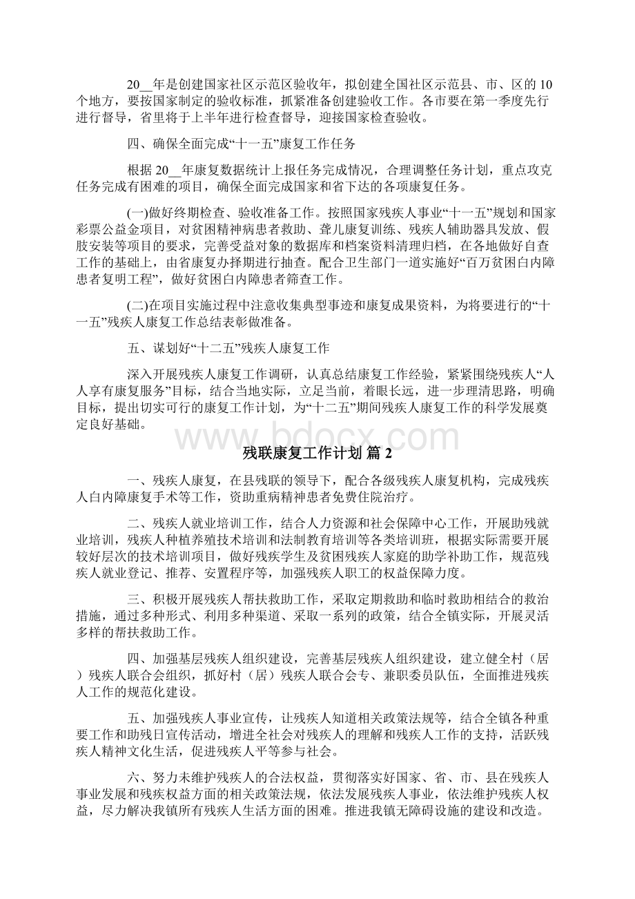 残联康复工作计划四篇文档格式.docx_第2页