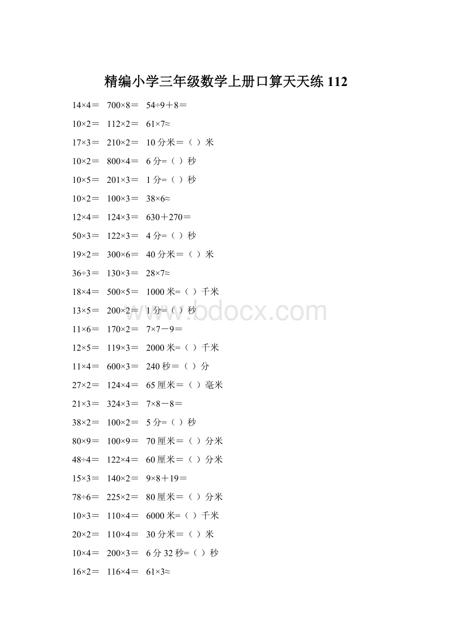 精编小学三年级数学上册口算天天练 112Word下载.docx_第1页