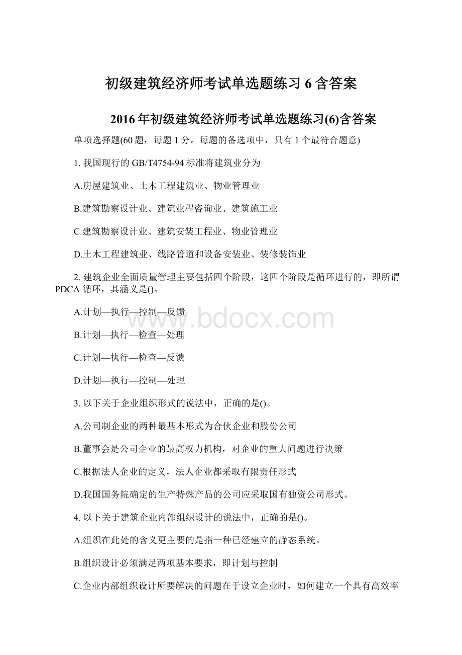 初级建筑经济师考试单选题练习6含答案Word下载.docx_第1页