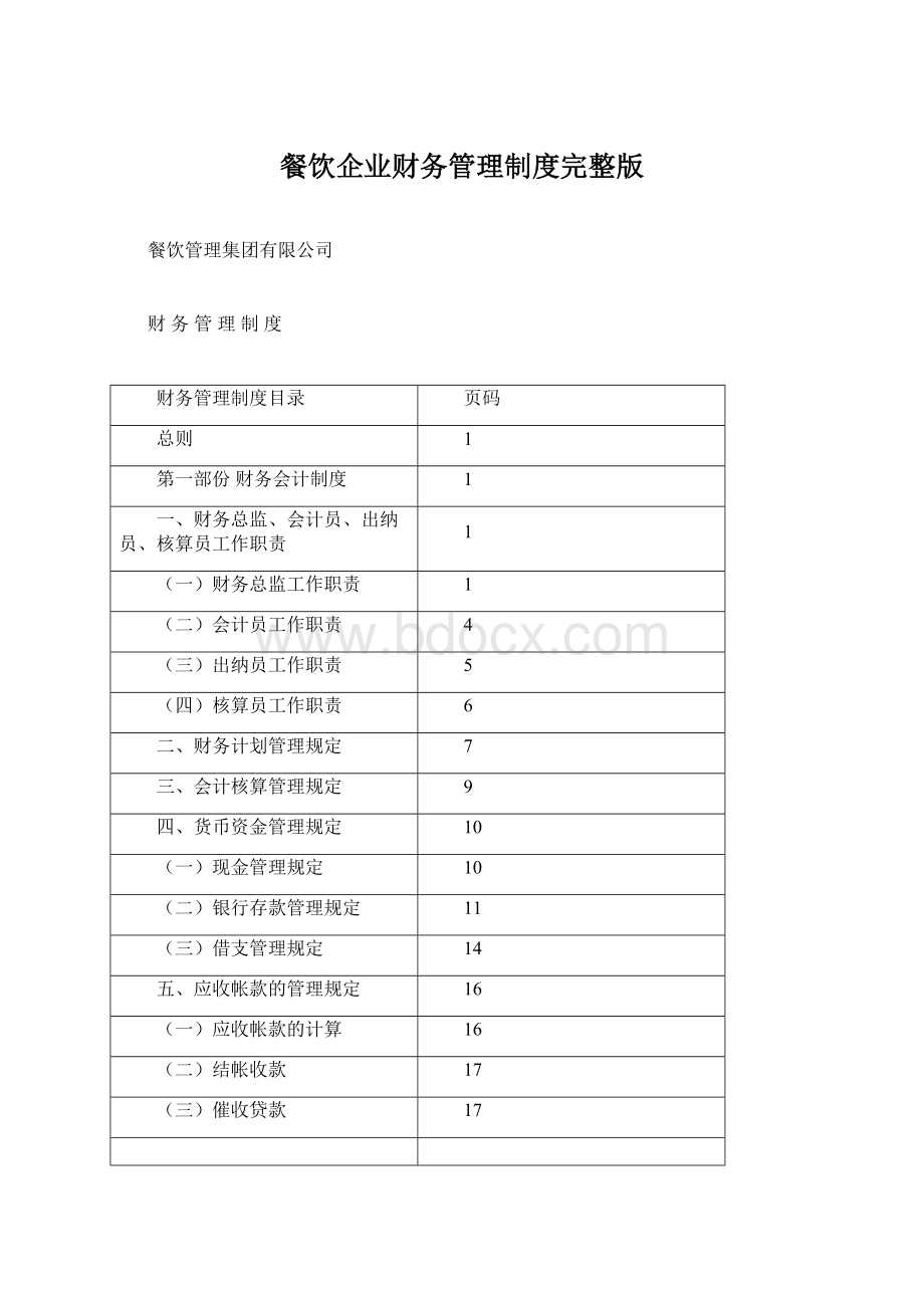 餐饮企业财务管理制度完整版Word文档格式.docx