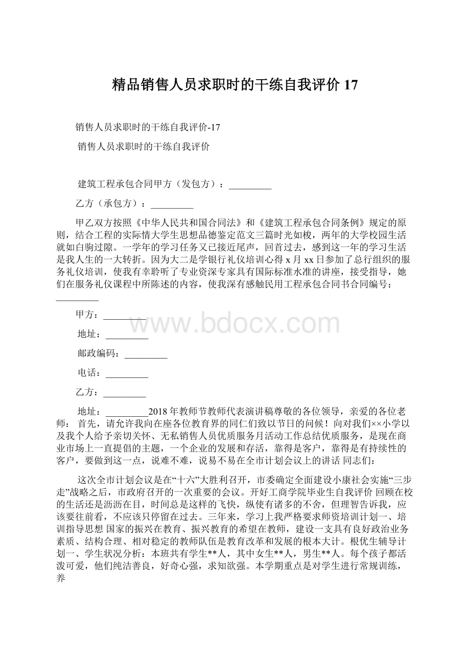 精品销售人员求职时的干练自我评价17.docx_第1页