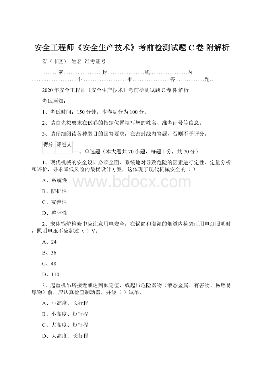 安全工程师《安全生产技术》考前检测试题C卷 附解析Word文件下载.docx