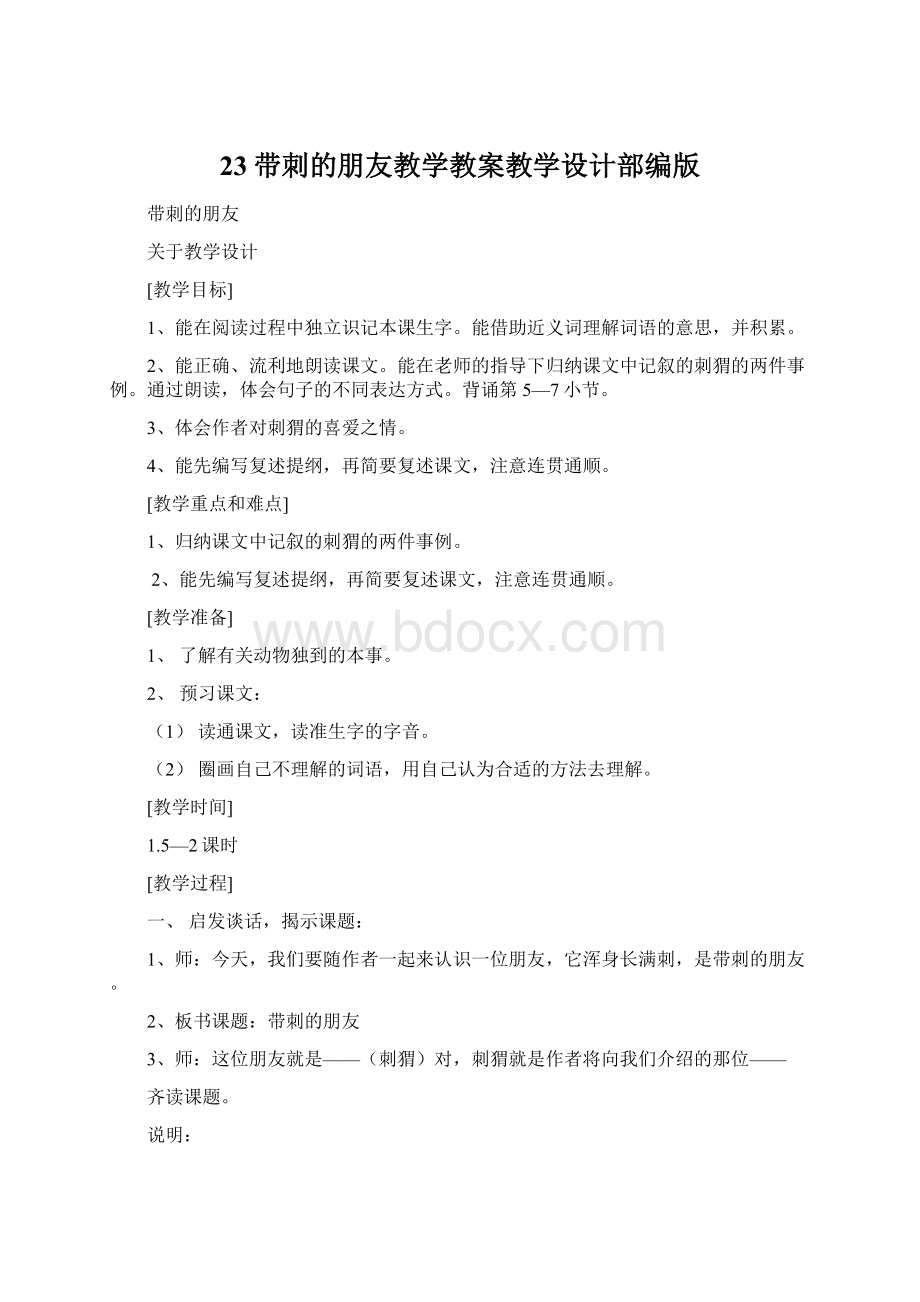 23带刺的朋友教学教案教学设计部编版Word下载.docx