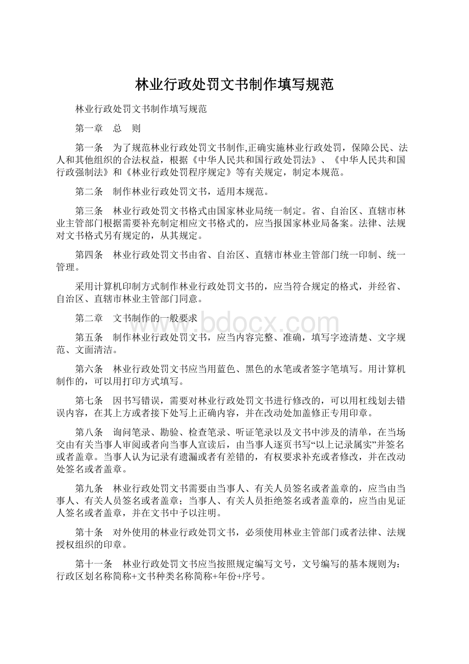 林业行政处罚文书制作填写规范Word文档下载推荐.docx