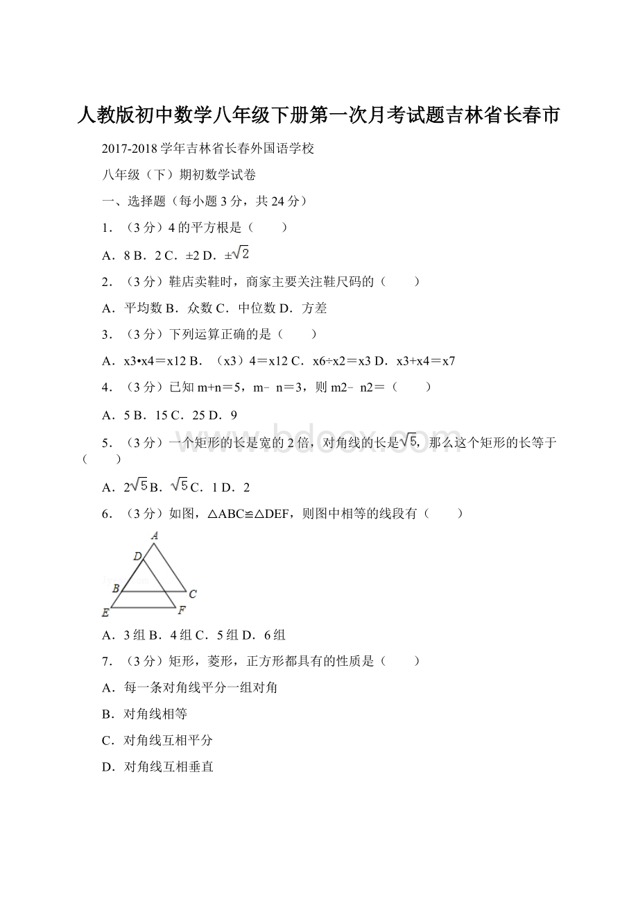 人教版初中数学八年级下册第一次月考试题吉林省长春市Word格式文档下载.docx_第1页