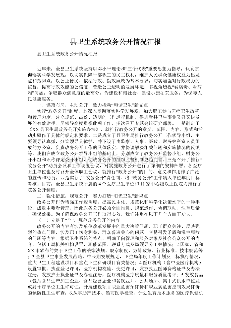 县卫生系统政务公开情况汇报.docx