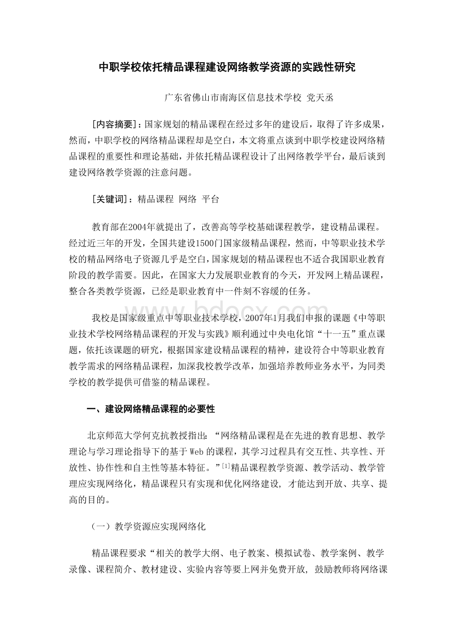 中职学校依托精品课程建设网络教学资源的实践性研究.doc_第1页