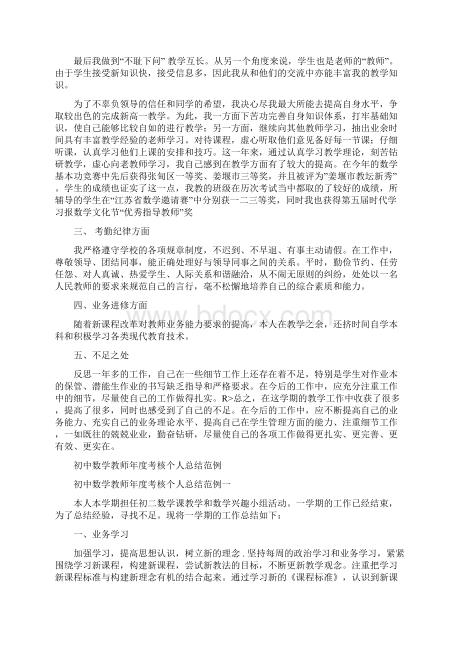 初中数学教师年度工作总结报告范文与初中数学教师年度考核个人总结范例汇编docWord下载.docx_第2页