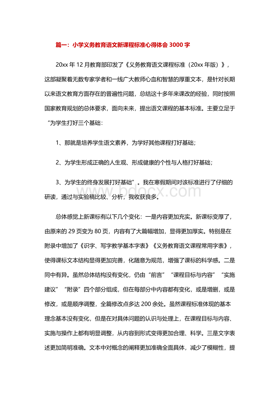 小学义务教育语文新课程标准心得体会3000字.docx