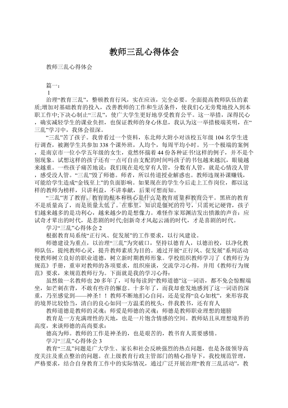 教师三乱心得体会文档格式.docx_第1页