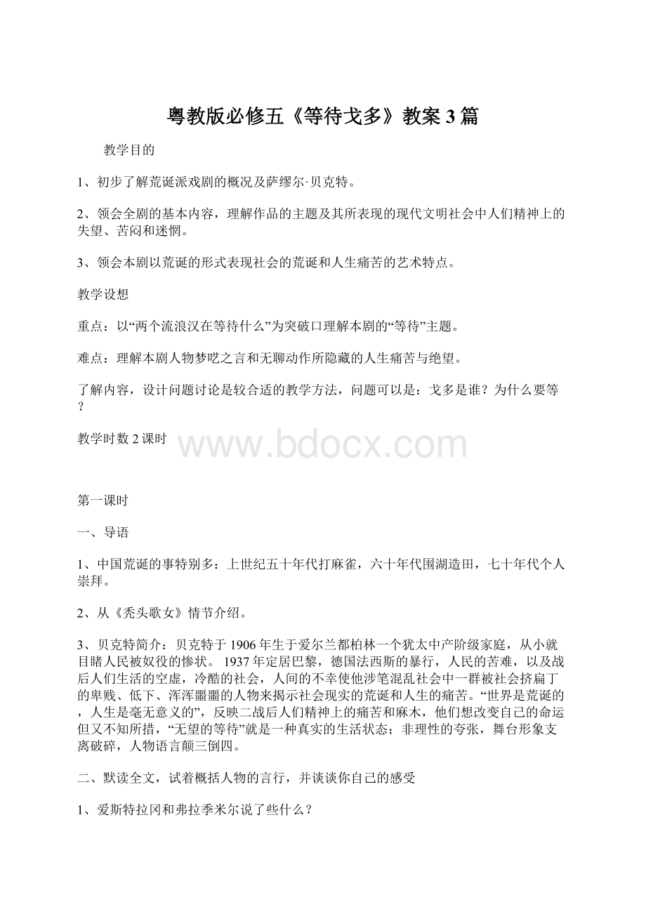 粤教版必修五《等待戈多》教案3篇.docx