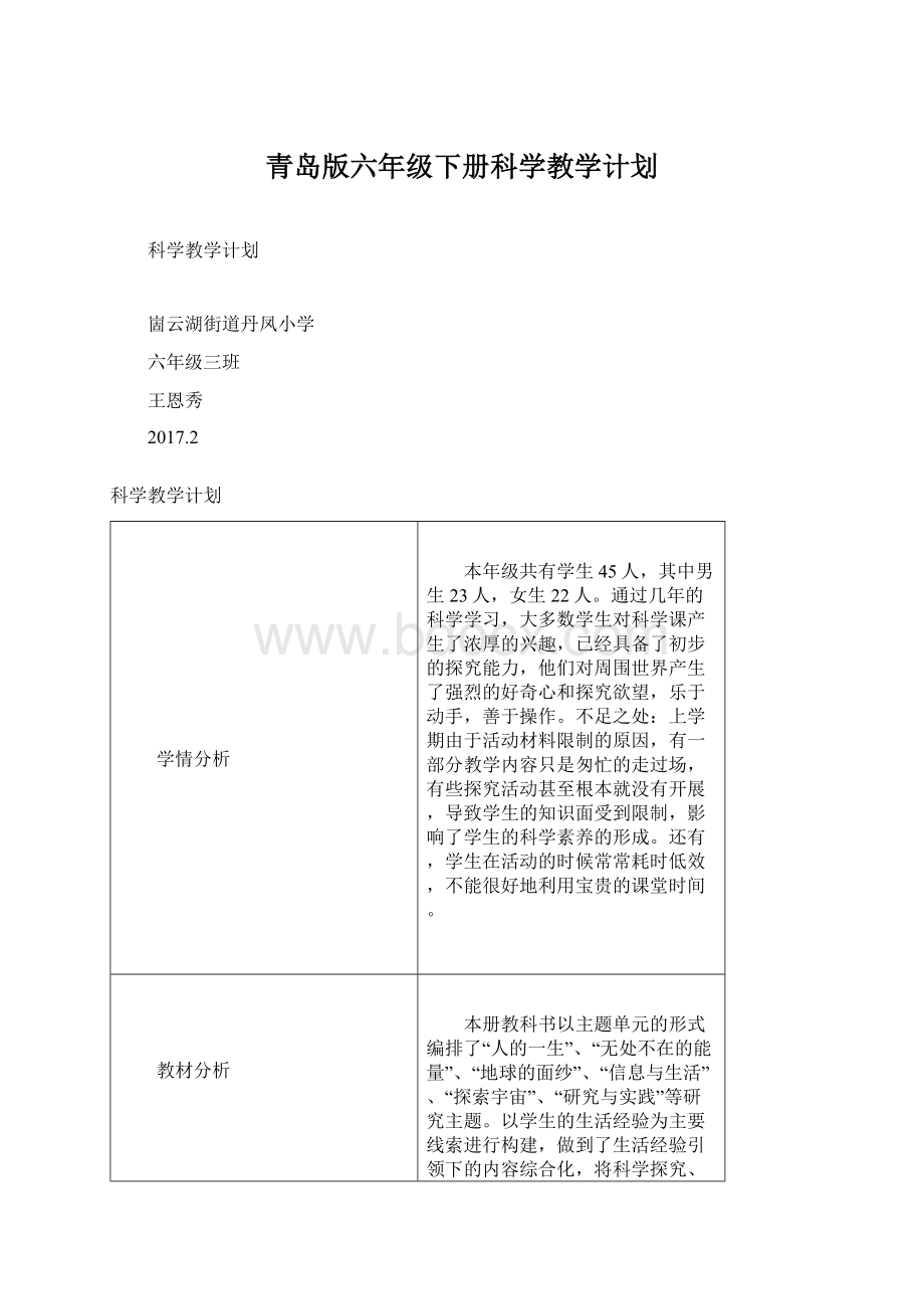 青岛版六年级下册科学教学计划Word文件下载.docx