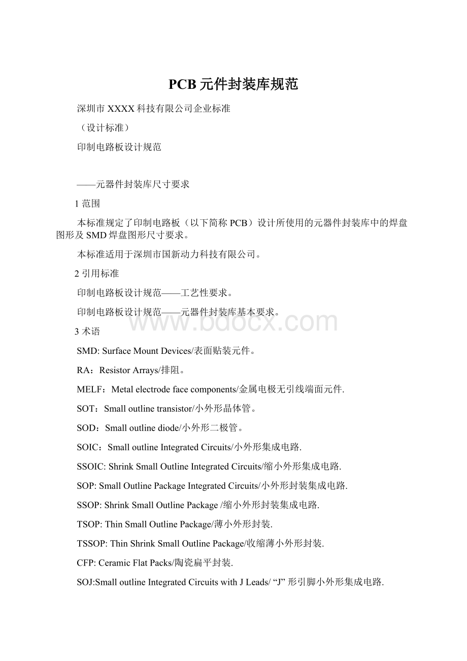 PCB元件封装库规范.docx_第1页