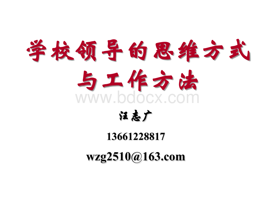 学校领导思维与工作方法(简要版给学员)优质PPT.ppt