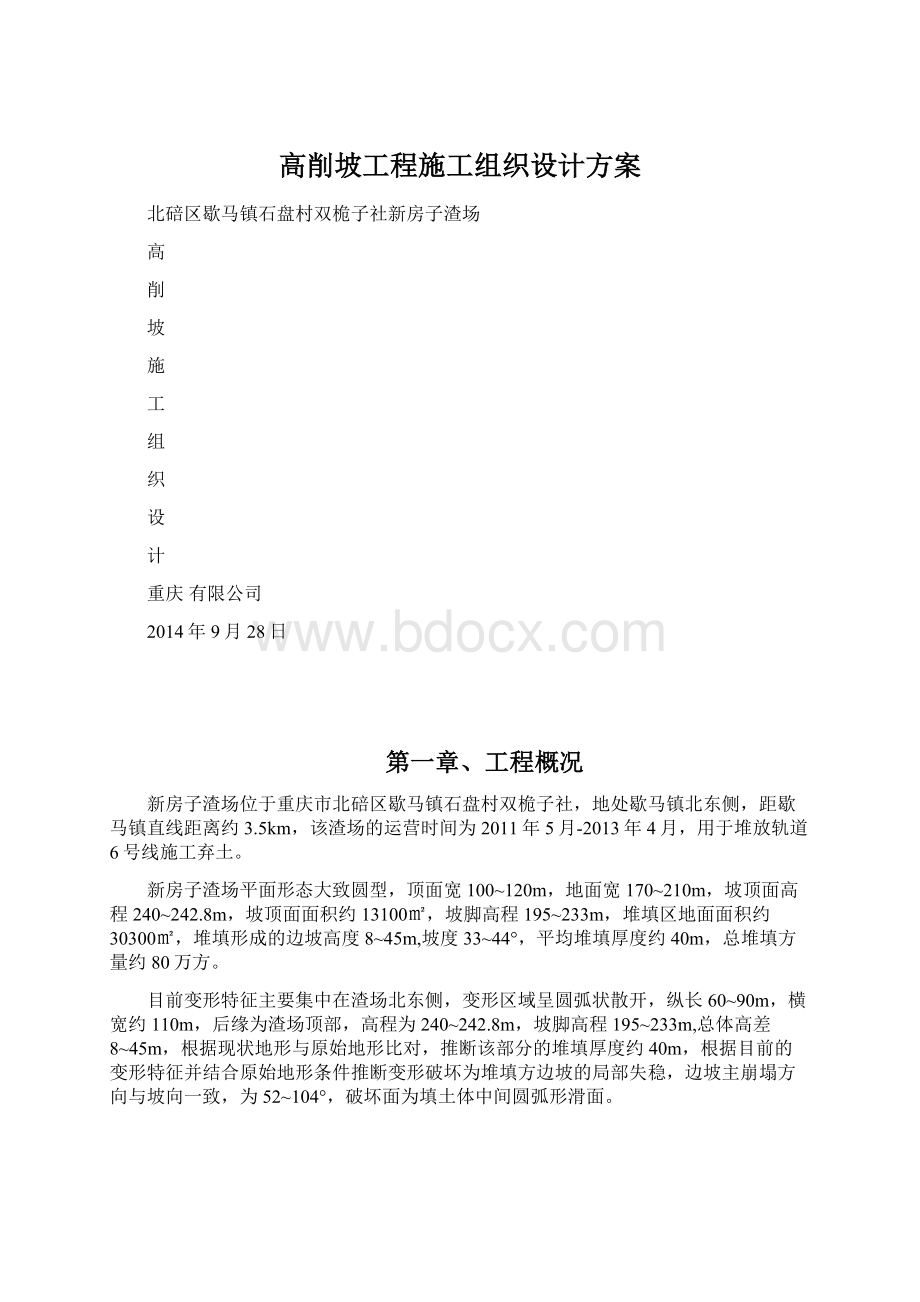 高削坡工程施工组织设计方案文档格式.docx_第1页