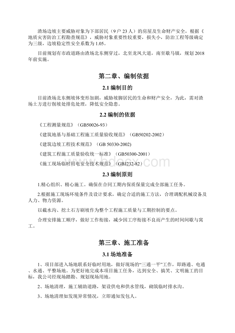 高削坡工程施工组织设计方案文档格式.docx_第2页