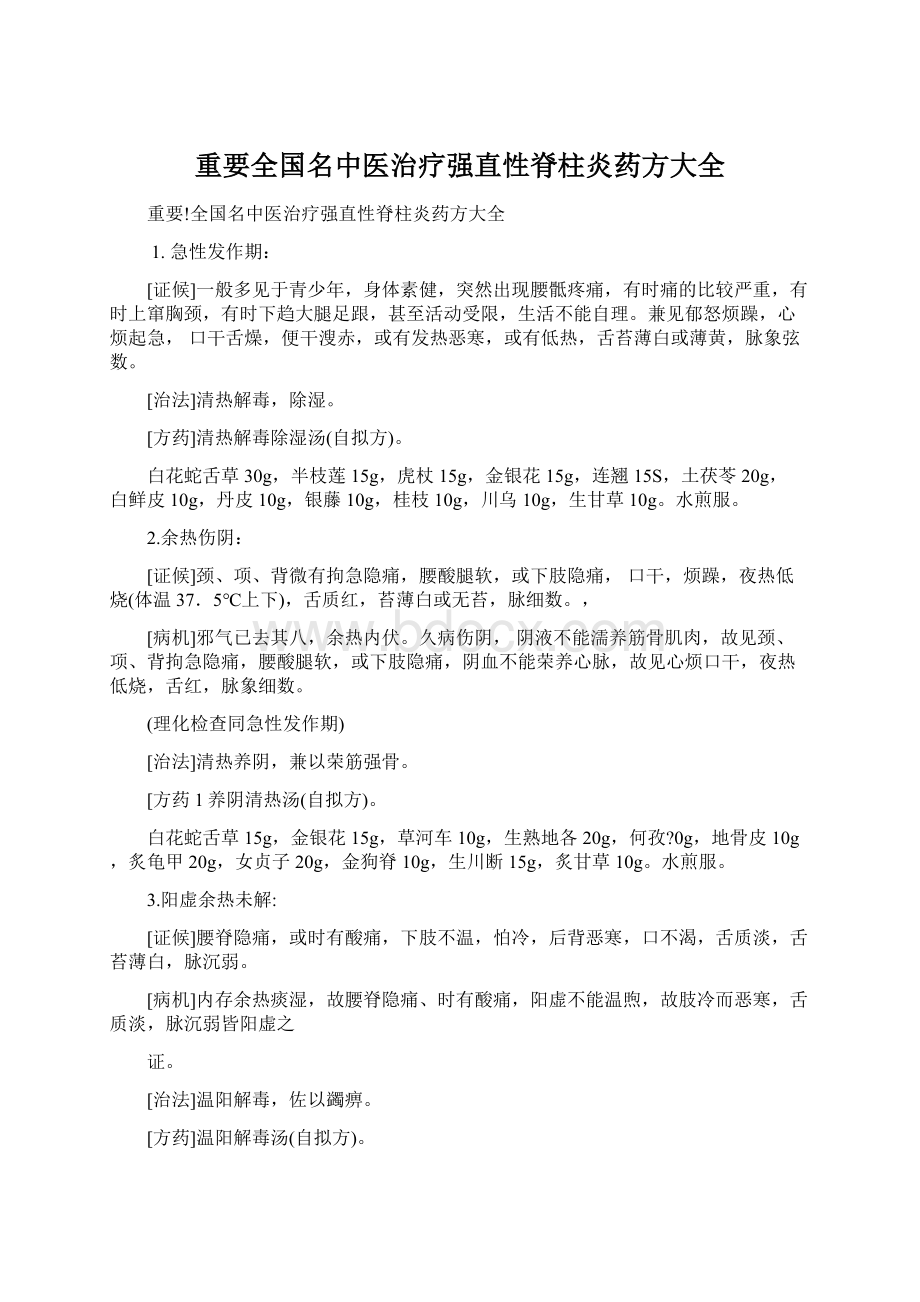 重要全国名中医治疗强直性脊柱炎药方大全文档格式.docx_第1页