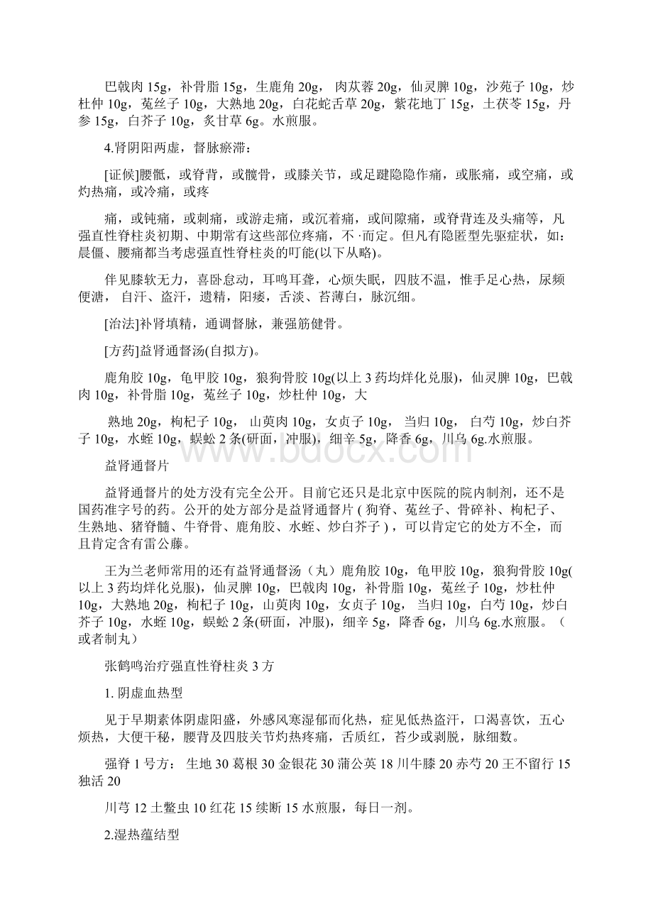 重要全国名中医治疗强直性脊柱炎药方大全文档格式.docx_第2页