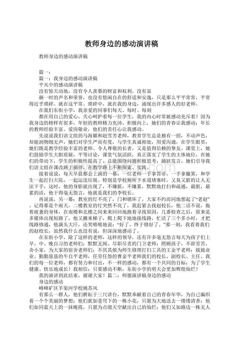 教师身边的感动演讲稿Word文档格式.docx_第1页