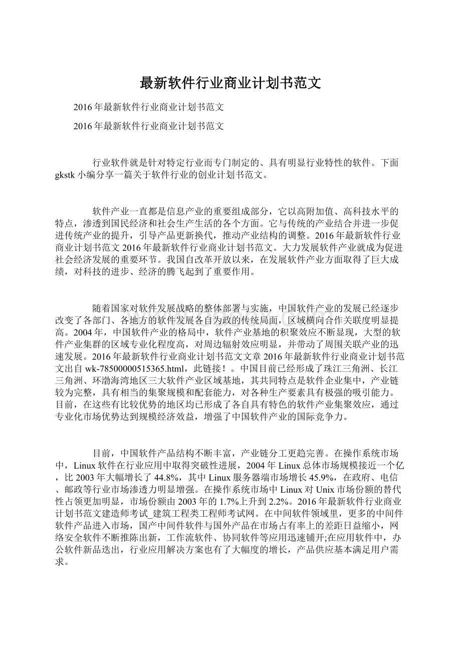 最新软件行业商业计划书范文.docx