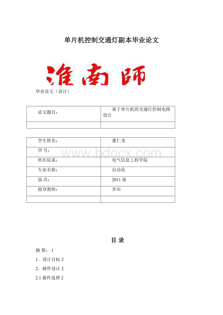 单片机控制交通灯副本毕业论文Word下载.docx