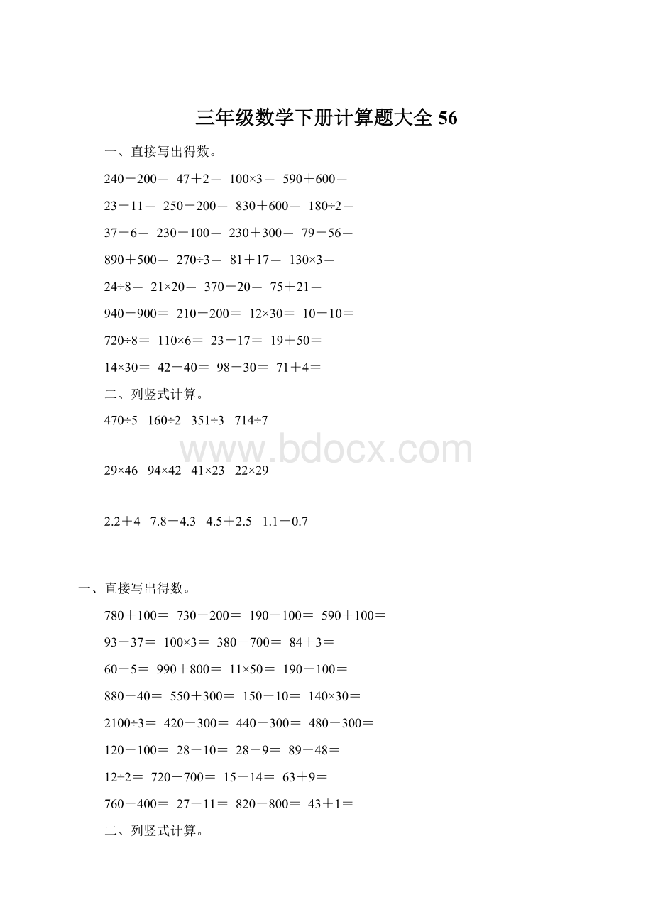 三年级数学下册计算题大全56Word下载.docx