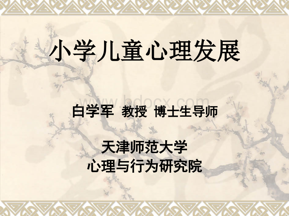 小学儿童心理发展PPT文档格式.ppt_第1页