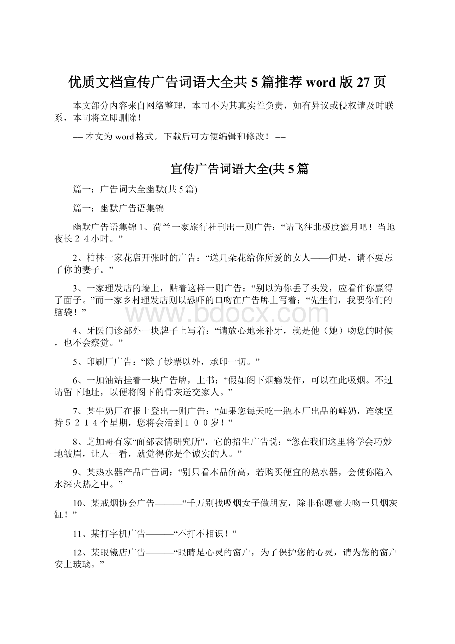 优质文档宣传广告词语大全共5篇推荐word版 27页.docx_第1页