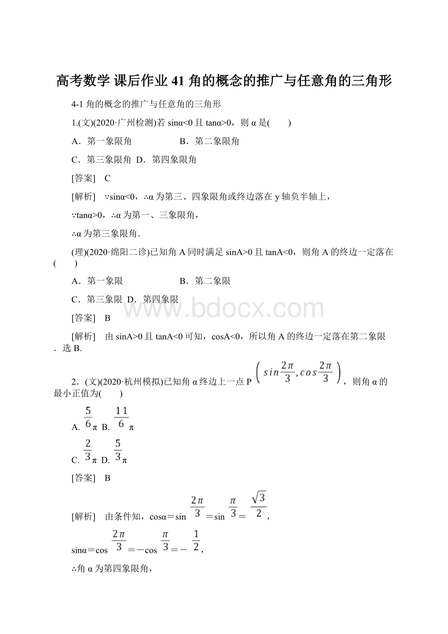 高考数学 课后作业 41 角的概念的推广与任意角的三角形文档格式.docx_第1页