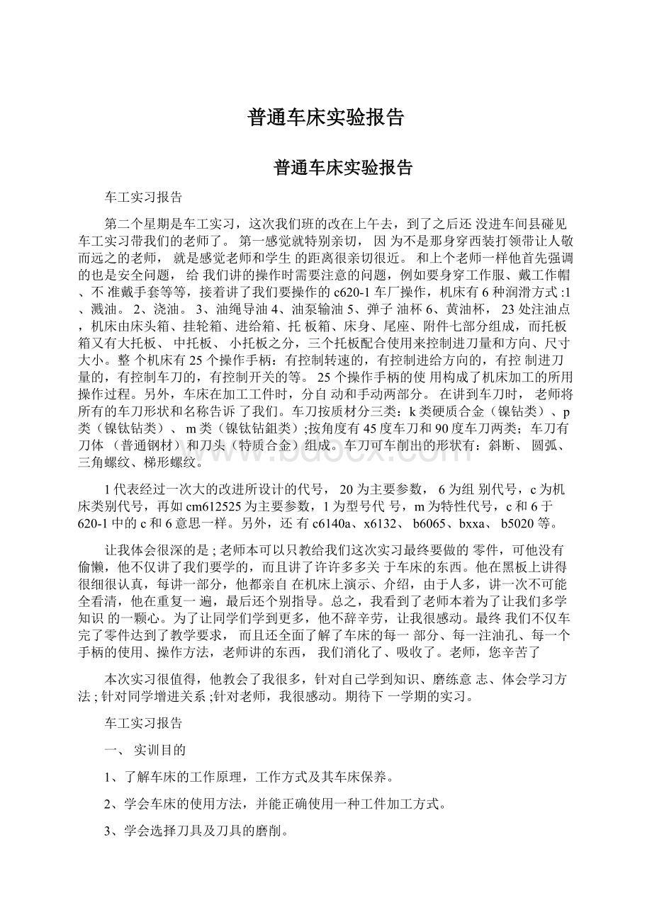 普通车床实验报告Word文档下载推荐.docx_第1页