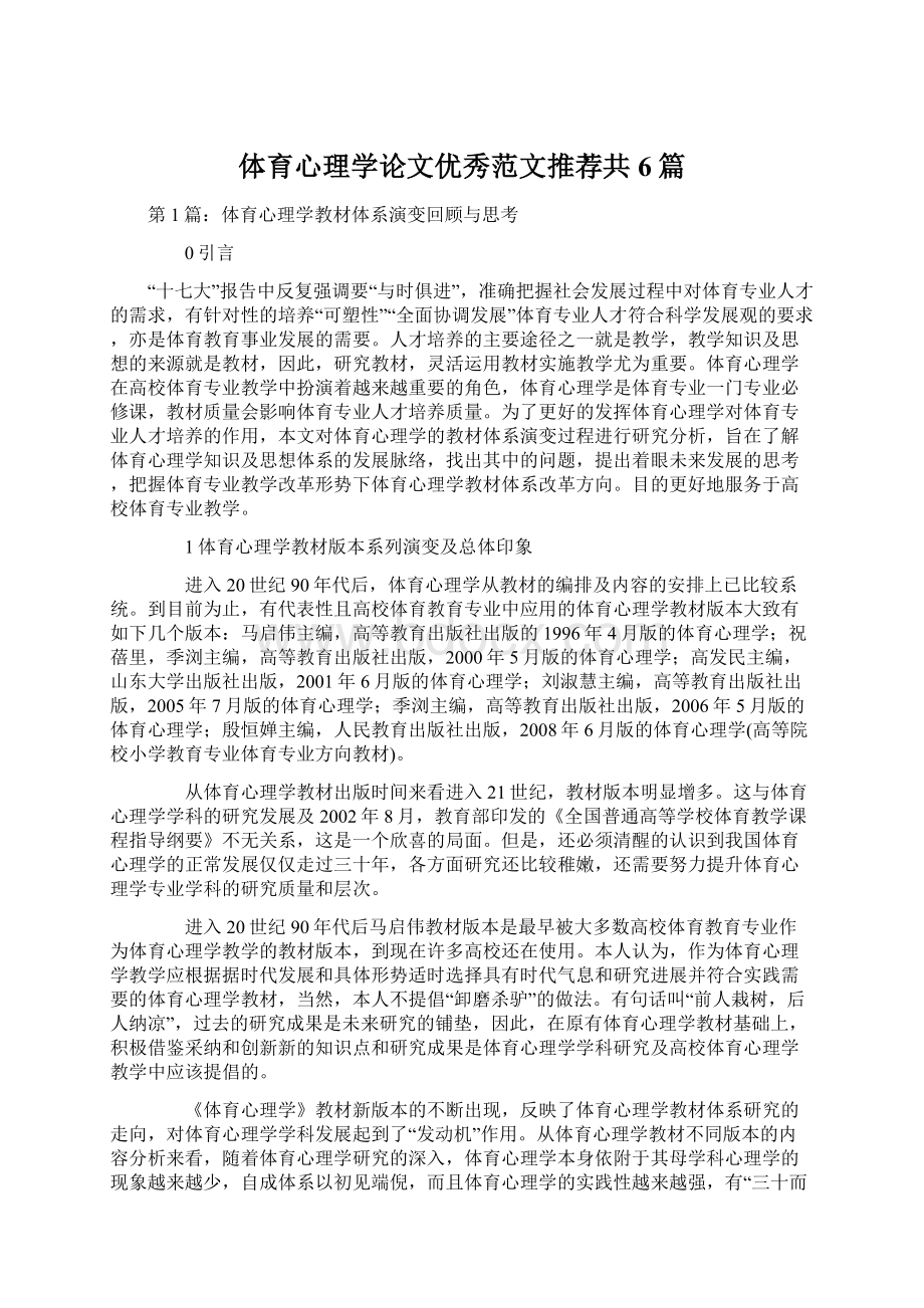 体育心理学论文优秀范文推荐共6篇.docx