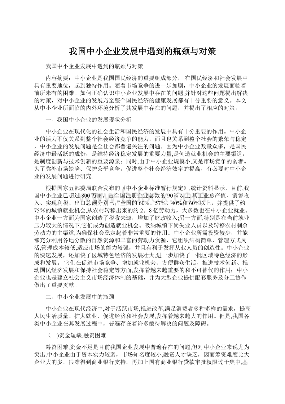 我国中小企业发展中遇到的瓶颈与对策.docx