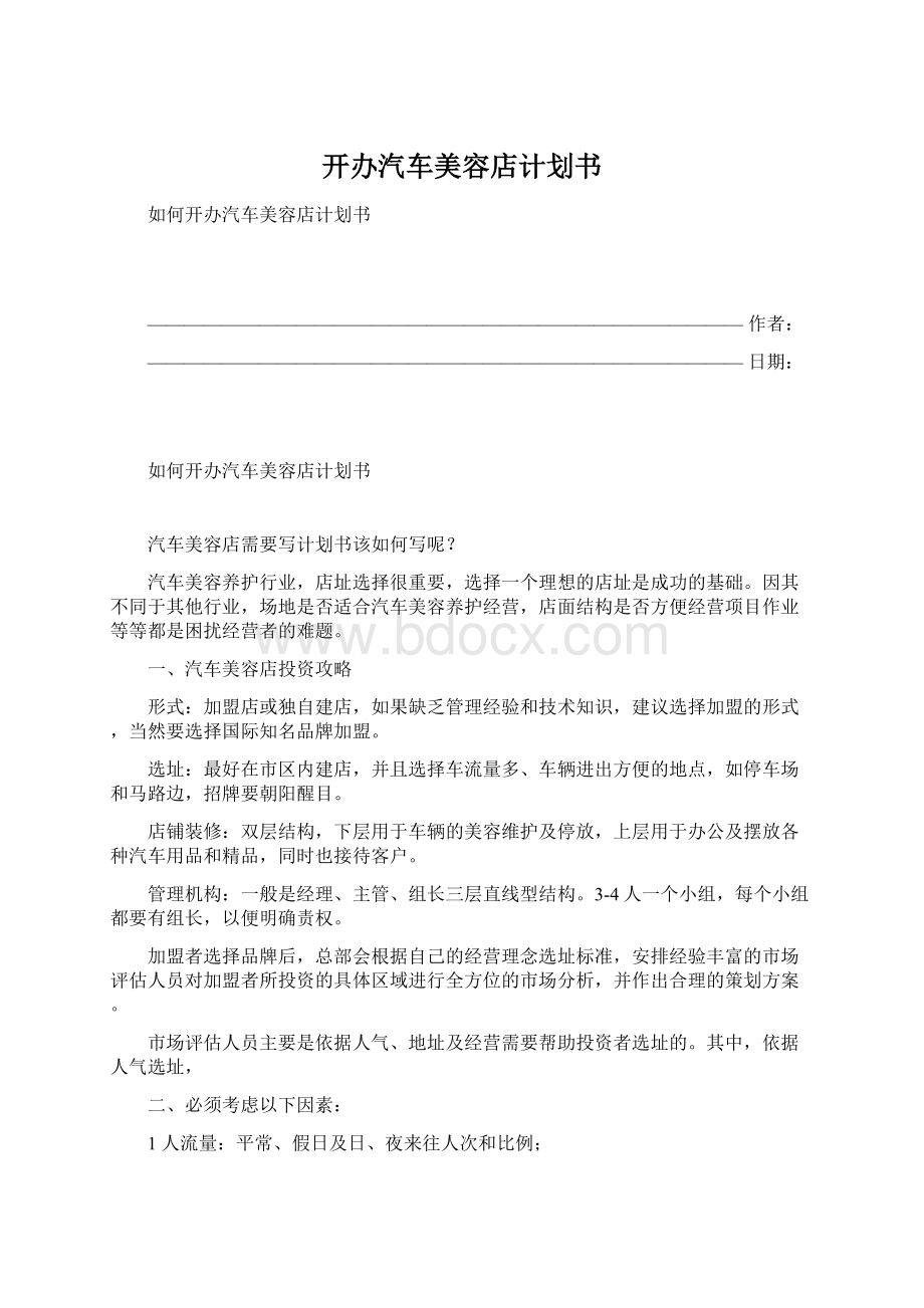 开办汽车美容店计划书Word格式文档下载.docx