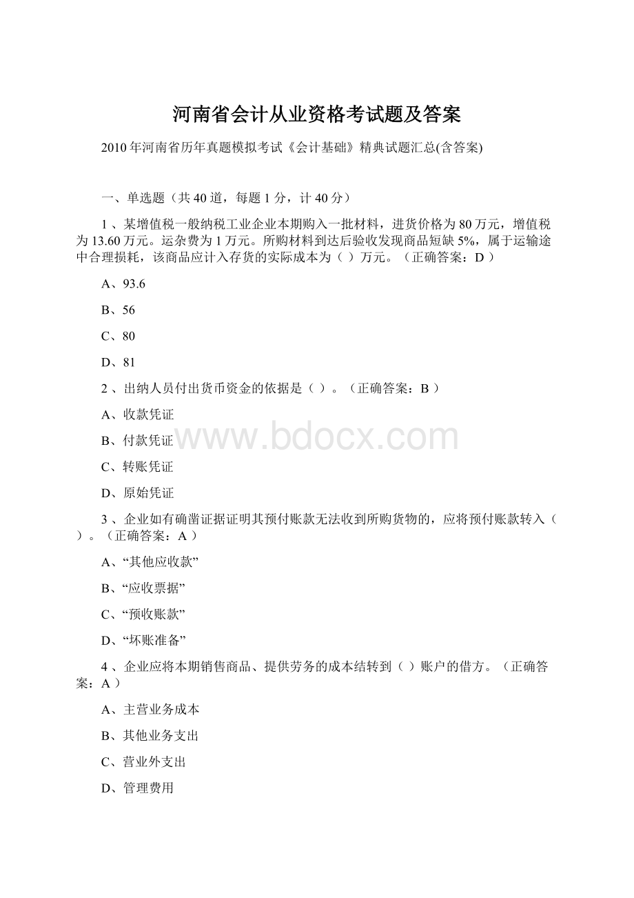 河南省会计从业资格考试题及答案文档格式.docx