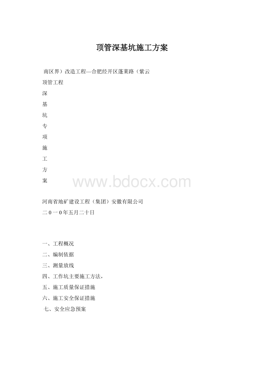 顶管深基坑施工方案.docx_第1页