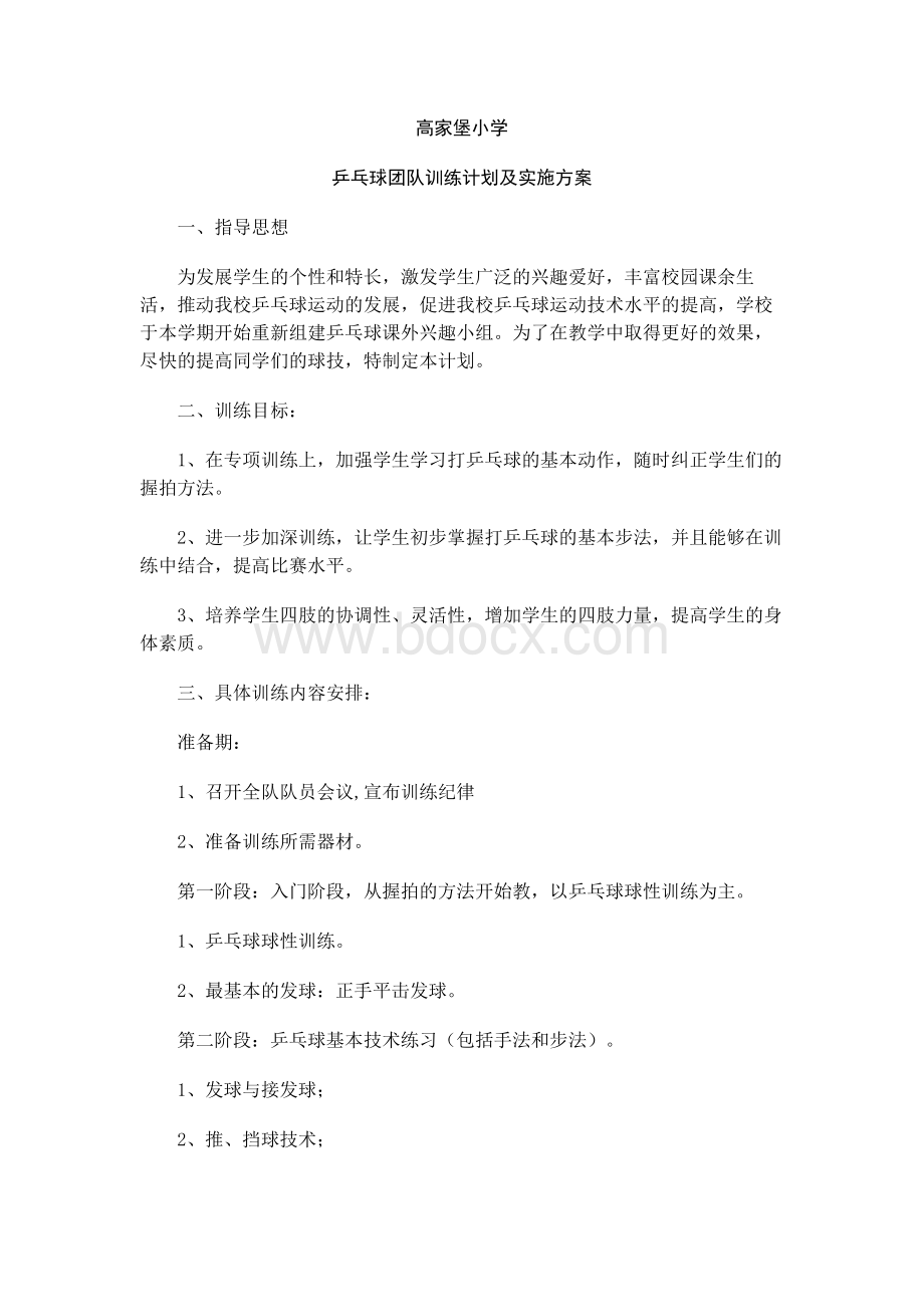 乒乓球团队训练计划及实施方案.docx_第1页